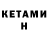 Кетамин ketamine ALEKSANDR_24_09_99 t